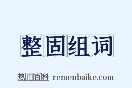 整固组词是什么意思的图片
